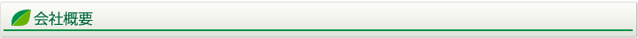 会社概要
