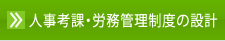 人事考課制度・労務管理制度の開発