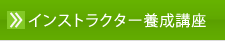 インストラクター養成講座