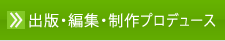 出版・編集・制作プロデュース