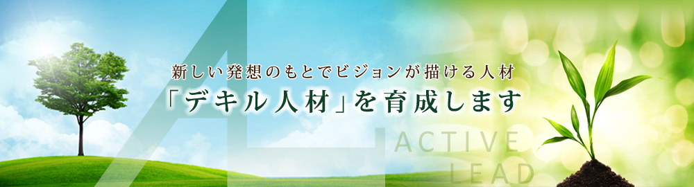 株式会社アクティブリードはデキル人材を育成します