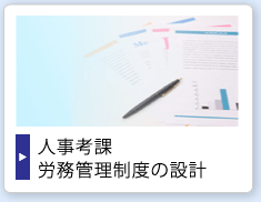 人事考課労務管理制度の設計