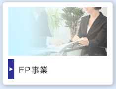 FP関連