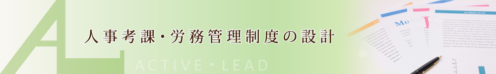 人事考課・労務管理制度の設計