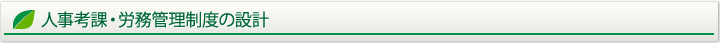 人事考課・労務管理制度の設計
