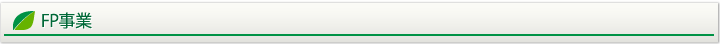 FP事業