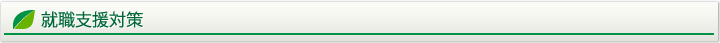 就職支援対策