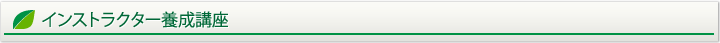 インストラクター養成講座