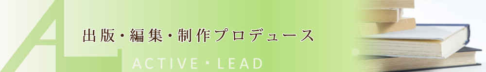 出版・編集・制作プロデュース