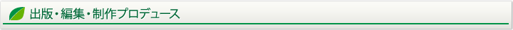 出版・編集・制作プロデュース