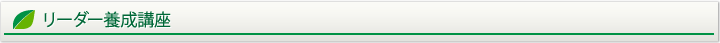 リーダー養成講座