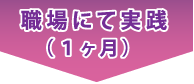 職場にて1ヶ月実践