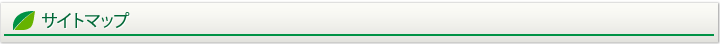 サイトマップ